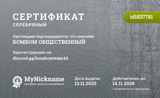 Сертификат на никнейм БОМБОМ ОБЩЕСТВЕННЫЙ, зарегистрирован на discord.gg/bombomteam42