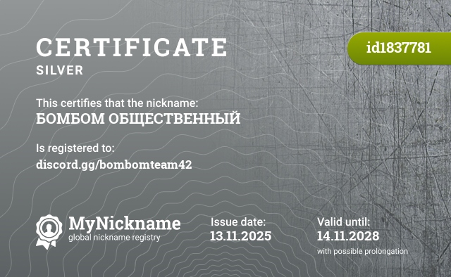 Certificate for nickname БОМБОМ ОБЩЕСТВЕННЫЙ, registered to: discord.gg/bombomteam42