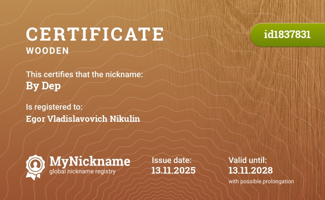 Certificate for nickname By Dep, registered to: Егор Владиславович Никулин