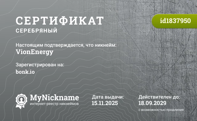 Сертификат на никнейм VionEnergy, зарегистрирован на bonk.io