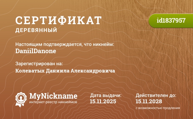 Сертификат на никнейм DaniilDanone, зарегистрирован на Колеватых Даниила Александровича