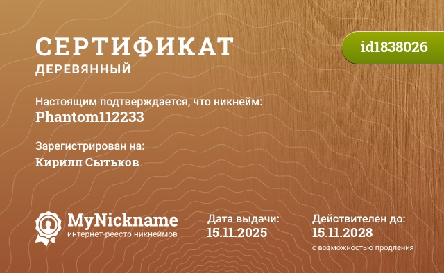 Сертификат на никнейм Phantom112233, зарегистрирован на Кирилл Сытьков