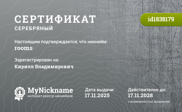 Сертификат на никнейм rooms, зарегистрирован на Кирилл Владимирович