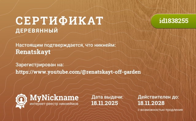 Сертификат на никнейм Renatskayt, зарегистрирован на https://www.youtube.com/@renatskayt-off-garden