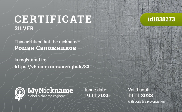 Certificate for nickname Роман Сапожников, registered to: https://vk.com/romanenglish783