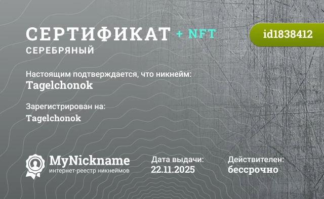 Сертификат на никнейм Tagelchonok, зарегистрирован на Tagelchonok