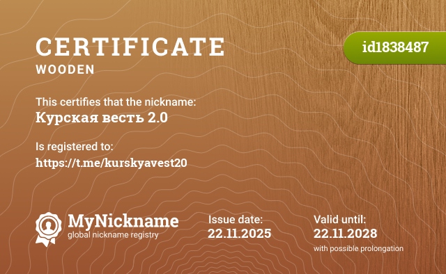 Certificate for nickname Курская весть 2.0, registered to: https://t.me/kurskyavest20