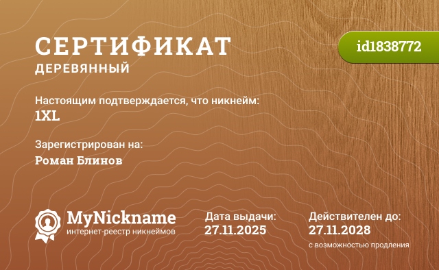 Сертификат на никнейм 1XL, зарегистрирован на Роман Блинов
