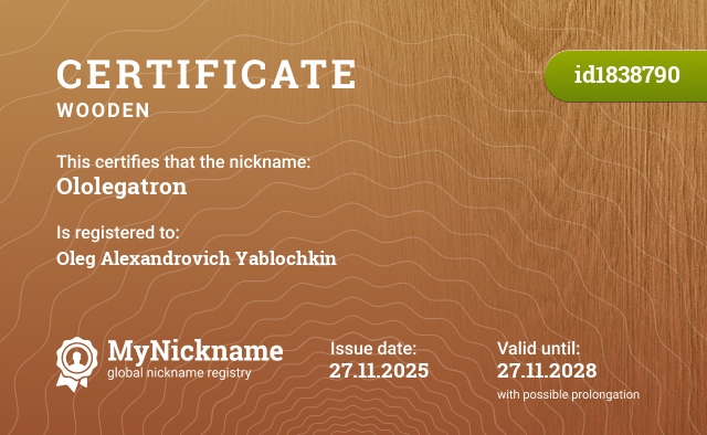 Certificate for nickname Ololegatron, registered to: Яблочкина Олега Александровича