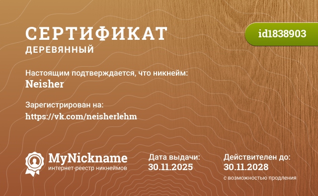Сертификат на никнейм Neisher, зарегистрирован на https://vk.com/neisherlehm