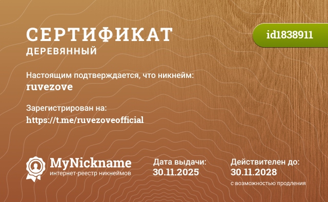 Сертификат на никнейм ruvezove, зарегистрирован на https://t.me/ruvezoveofficial