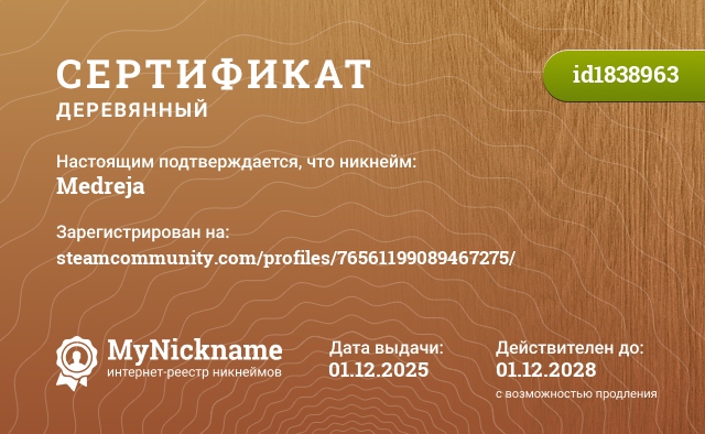 Сертификат на никнейм Medreja, зарегистрирован на steamcommunity.com/profiles/76561199089467275/