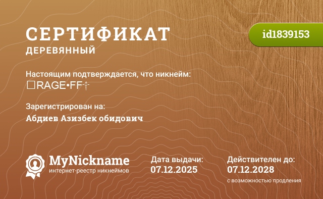 Сертификат на никнейм ꧁RAGE•FF༒, зарегистрирован на Абдиев Азизбек обидович