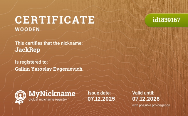 Certificate for nickname JackRep, registered to: Галкина Ярослава Евгеньевича