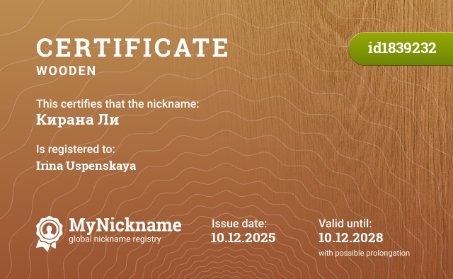 Certificate for nickname Кирана Ли, registered to: Ирину Успенскую