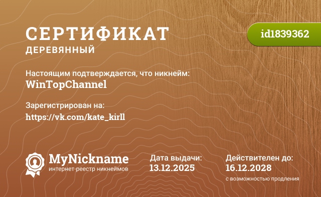 Сертификат на никнейм WinTopChannel, зарегистрирован на https://vk.com/kate_kirll
