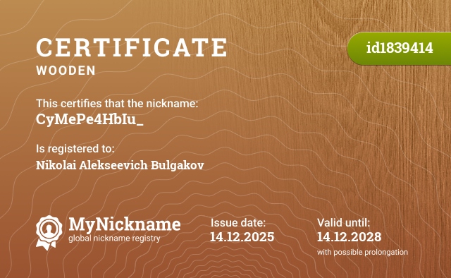 Certificate for nickname CyMePe4HbIu_, registered to: Булгакова Николая Алексеевича