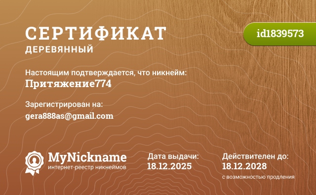 Сертификат на никнейм Притяжение774, зарегистрирован на gera888as@gmail.com