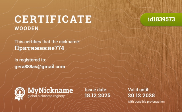 Certificate for nickname Притяжение774, registered to: gera888as@gmail.com