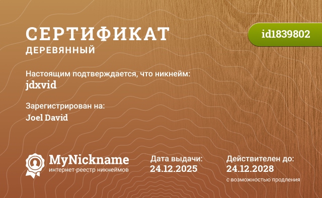 Сертификат на никнейм jdxvid, зарегистрирован на Joel David