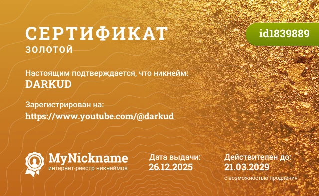 Сертификат на никнейм DARKUD, зарегистрирован на https://www.youtube.com/@darkud