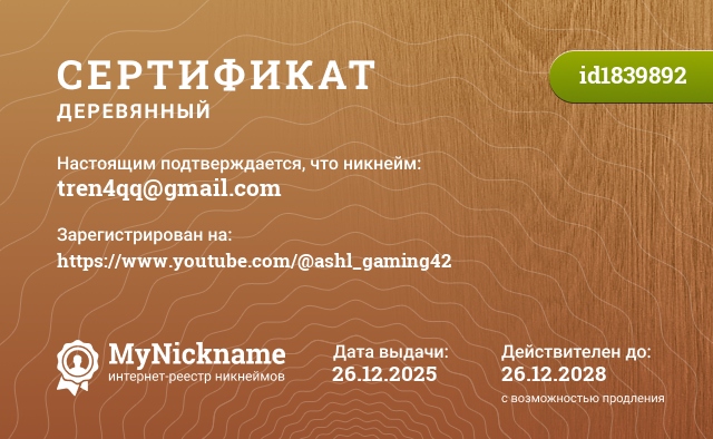 Сертификат на никнейм tren4qq@gmail.com, зарегистрирован на https://www.youtube.com/@ashl_gaming42