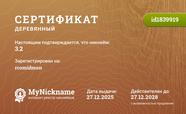 Сертификат на никнейм 3.2, зарегистрирован на rcomidmon