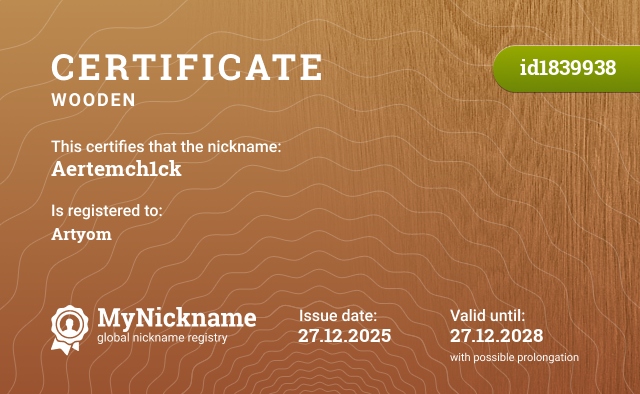 Certificate for nickname Aertemch1ck, registered to: Артём