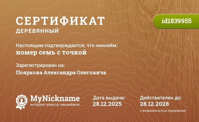 Сертификат на никнейм номер семь с точкой, зарегистрирован на Пояркова Александра Олеговича
