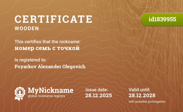 Certificate for nickname номер семь с точкой, registered to: Пояркова Александра Олеговича