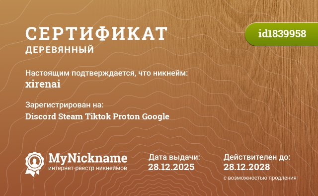 Сертификат на никнейм xirenai, зарегистрирован на Discord Steam Tiktok Proton Google