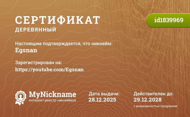 Сертификат на никнейм Egsnan, зарегистрирован на https://youtube.com/Egsnan
