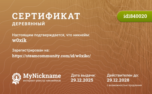 Сертификат на никнейм w0xik, зарегистрирован на https://steamcommunity.com/id/w0xikc/