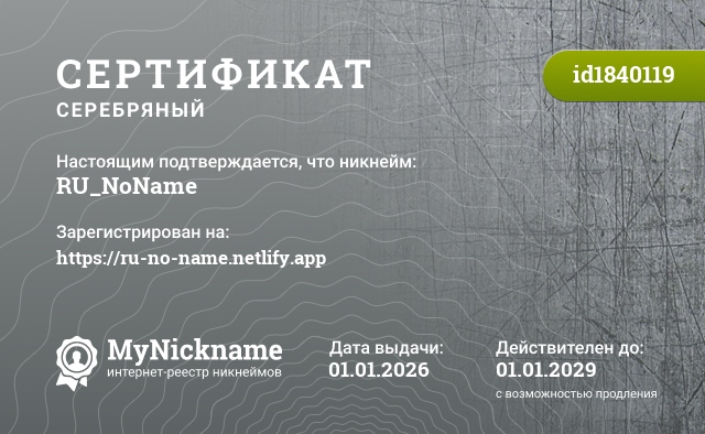 Сертификат на никнейм RU_NoName, зарегистрирован на https://ru-no-name.netlify.app