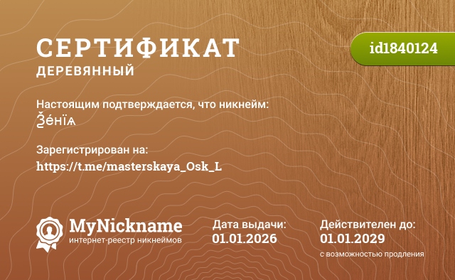 Сертификат на никнейм Ѯе́нїѧ, зарегистрирован на https://t.me/masterskaya_Osk_L