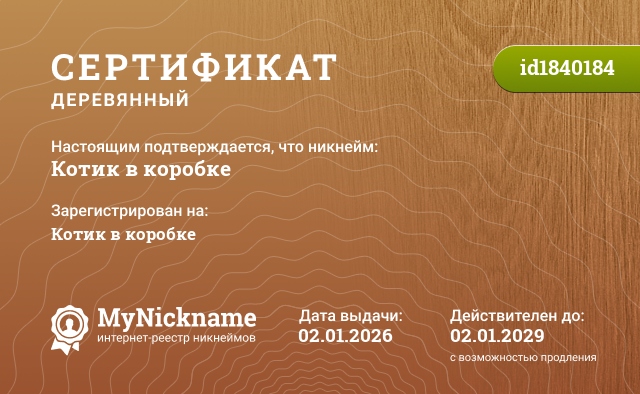 Сертификат на никнейм Котик в коробке, зарегистрирован на Котик в коробке