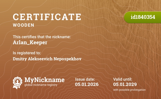 Certificate for nickname Arlan_Keeper, registered to: Непоспехова Дмитрия Алексеевича