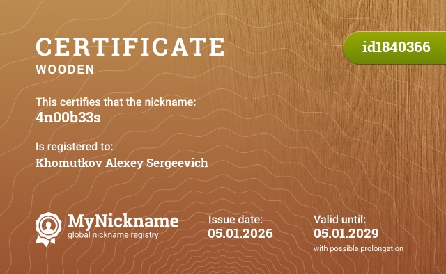 Certificate for nickname 4n00b33s, registered to: Хомуткова Алексея Сергеевича