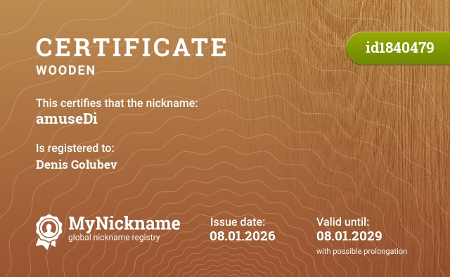 Certificate for nickname amuseDi, registered to: Денис Голубев