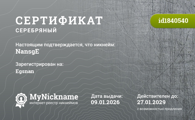 Сертификат на никнейм NansgE, зарегистрирован на Egsnan