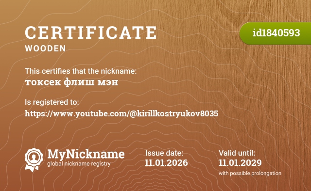 Certificate for nickname токсек флиш мэн, registered to: https://www.youtube.com/@kirillkostryukov8035