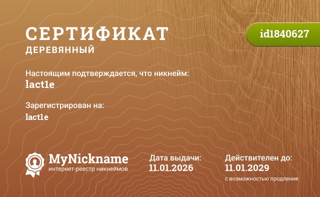 Сертификат на никнейм lact1e, зарегистрирован на lact1e