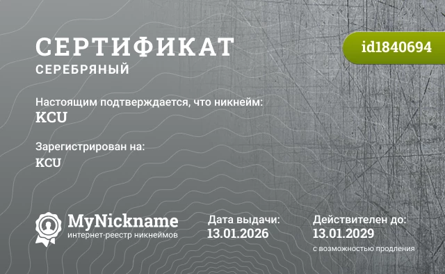 Сертификат на никнейм KCU, зарегистрирован на KCU