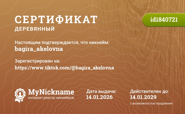 Сертификат на никнейм bagira_akelovna, зарегистрирован на https://www.tiktok.com/@bagira_akelovna