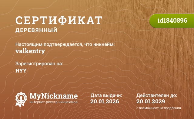 Сертификат на никнейм valkentry, зарегистрирован на HYY
