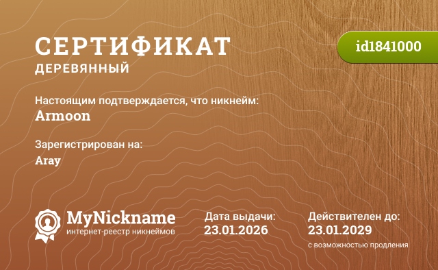 Сертификат на никнейм Armoon, зарегистрирован на Aray