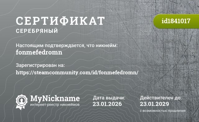 Сертификат на никнейм fonmefedromn, зарегистрирован на https://steamcommunity.com/id/fonmefedromn/