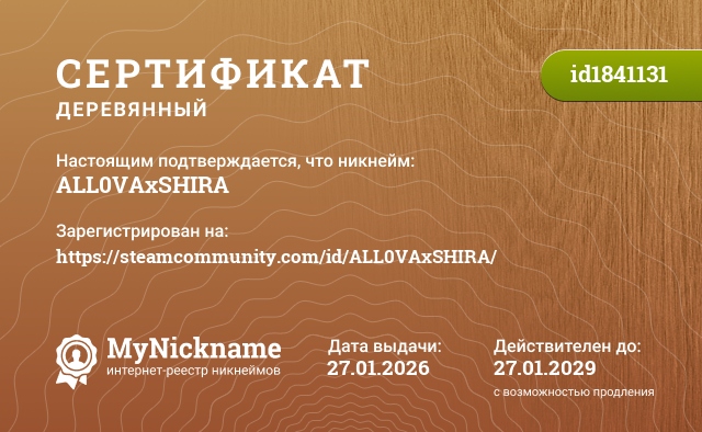 Сертификат на никнейм ALL0VAxSHIRA, зарегистрирован на https://steamcommunity.com/id/ALL0VAxSHIRA/