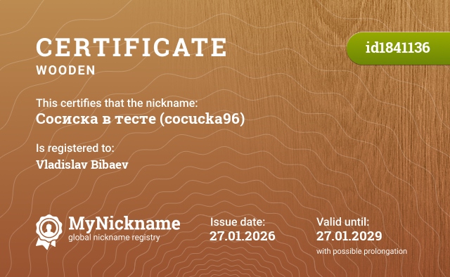 Certificate for nickname Сосиска в тесте (cocucka96), registered to: Vladislav Bibaev