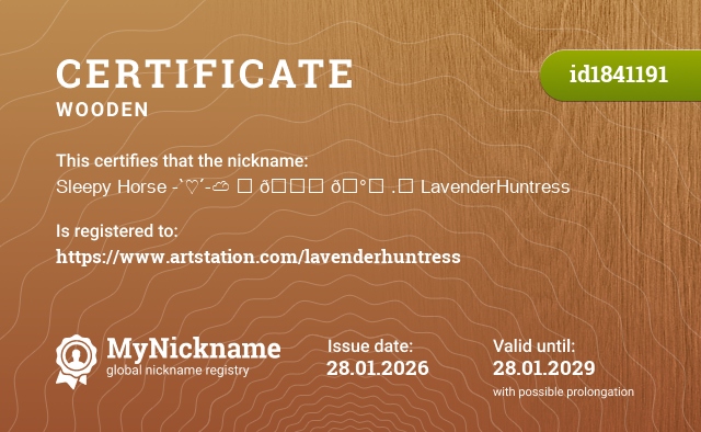 Certificate for nickname Sleepy Horse -`♡´-☁ ᶻ 𝗓 𐰁 .ᐟ LavenderHuntress, registered to: https://www.artstation.com/lavenderhuntress